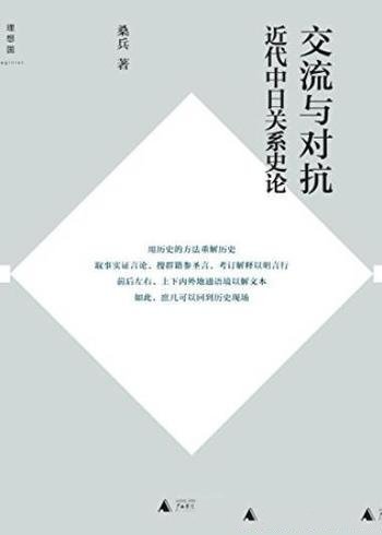 《交流与对抗》十余篇专题论文/近代中日关系史论