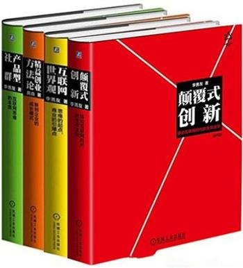 《李善友颠覆式创新思维系列》[共4册]/颠覆式创新