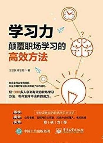 《学习力:颠覆职场学习的高效方法》/职场学习方法