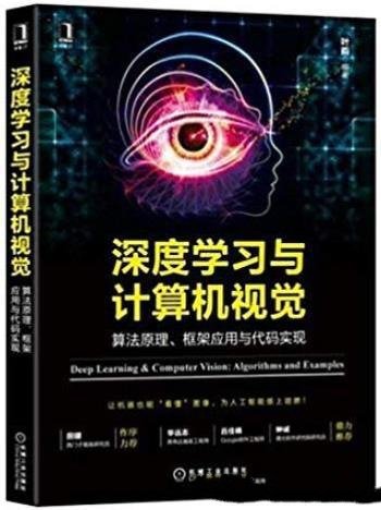 《深度学习与计算机视觉》/算法原理框架应用与实现