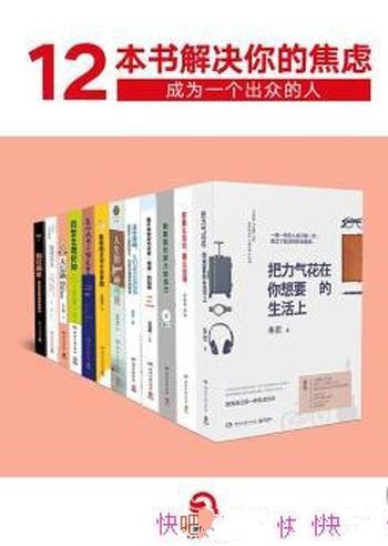 《12本书解决你的焦虑》[套装12册]/成为一个出众的人