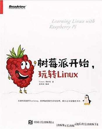 《树莓派开始,玩转Linux》Vamei/树莓派基础工具