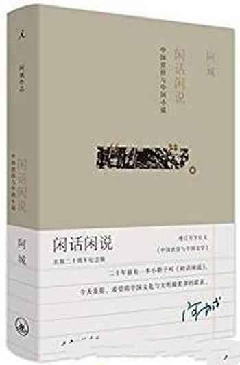 《闲话闲说》[增订本]阿城/中国世俗与小说的讲谈集