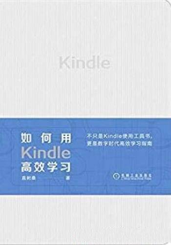 《如何用Kindle高效学习》直树桑/数字时代高效学习