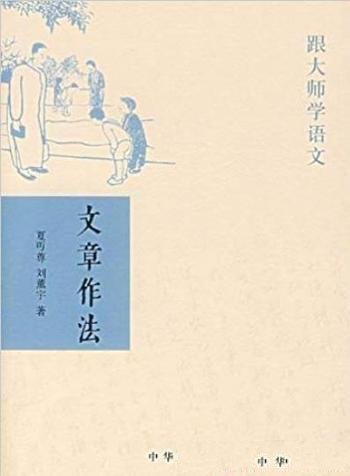 《跟大师学语文:文章作法》叶圣陶/中华书局出品