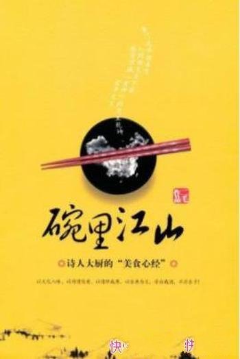 《碗里江山》二毛/一部妙趣横生的中国饮食文化随笔