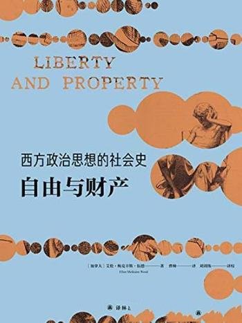 《西方政治思想的社会史:自由与财产》/西方政治思想