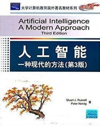《人工智能:一种现代的方法》[第2版]/人工智能教材