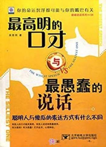 《最高明的口才与最愚蠢的说话》吴思同/心领神会