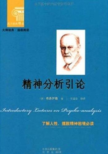 《精神分析引论》弗洛伊德/标准精神分析学入门教材