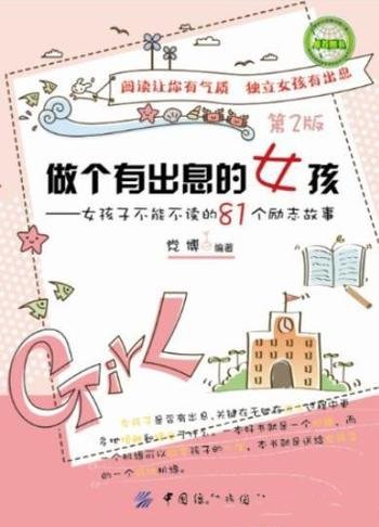 《做个有出息的女孩》[第2版]/女孩必读81个励志故事