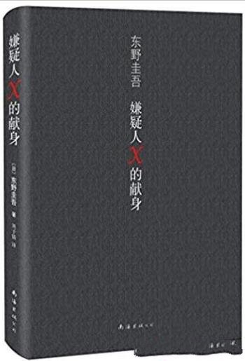 《嫌疑人X的献身》东野圭吾/迄今为止很高杰作