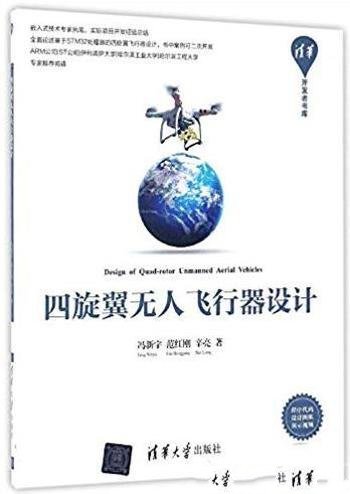 《四旋翼无人飞行器设计》冯新宇/清华开发者书库