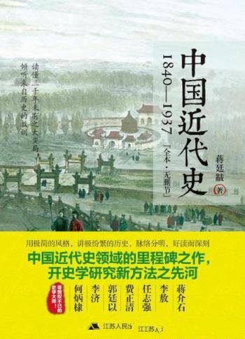 《中国近代史：1840~1937》无删节版/好读耐读