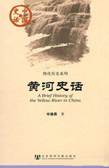 《黄河史话》辛德勇/中国史话·物化历史系列
