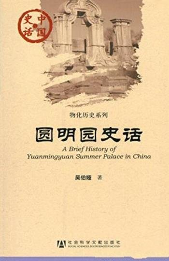 《圆明园史话》吴伯娅/中国史话·物化历史系列