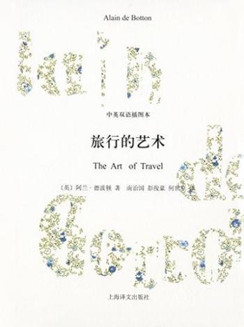 《旅行的艺术》[中英双语插图本]/阿兰·德波顿作品