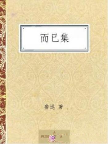 《而已集》鲁迅/1927年所作杂文集，1928年出版