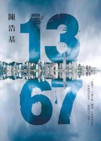 《13 67》陳浩基/為什麼走著走著，人生卻變了樣