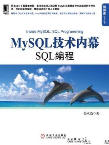 《MySQL技术内幕：SQL编程》姜承尧/数据库技术丛书