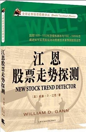 《江恩股票走势探测》江恩/努力将会得到充分回报