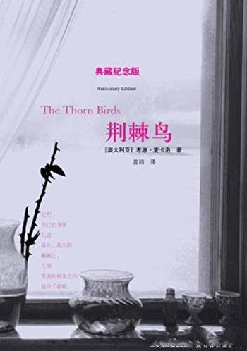 《荆棘鸟》考琳·麦卡洛/一部世界著名的家世小说