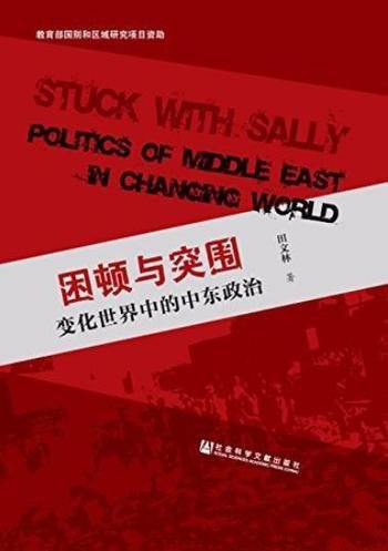 《困顿与突围:变化世界中的中东政治》/为何动荡不安