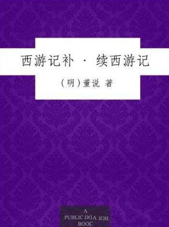 《西游记补·续西游记》董说/历尽艰辛终究善功圆满