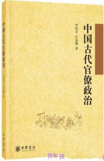 《中国古代官僚政治》李治安/古代官僚政治的全貌