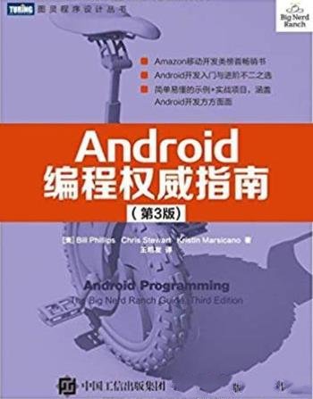 《Android编程权威指南》[第3版]/获得开发经验