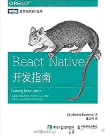 《React Native开发指南》艾森曼/示例和详细的讲解