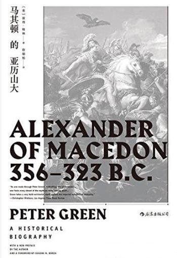 《马其顿的亚历山大》/直面伟大征服者的内心世界