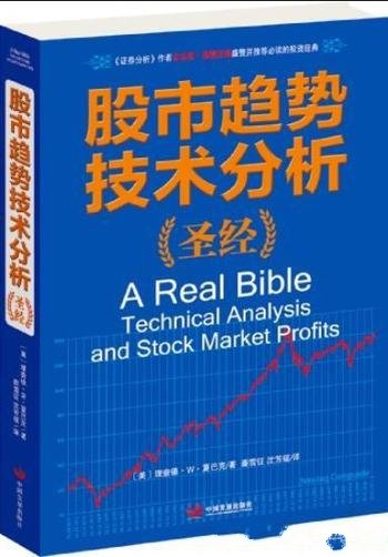 《股市趋势技术分析圣经》/全球证券投资经典译丛
