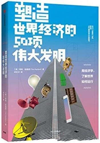 《塑造世界经济的50项伟大发明》/人类经济活动简史