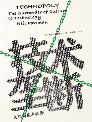 《技术垄断:文化向技术投降》波斯曼/媒介批评三部曲