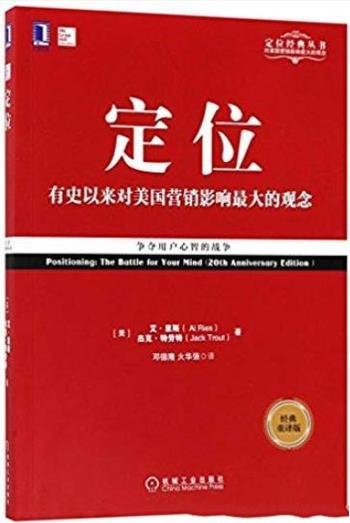 《定位:争夺用户心智的战争》/特劳特语言幽默风趣