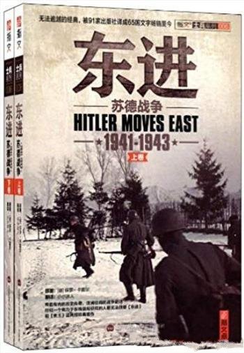 《东进:苏德战争(1941-1943)》[套装2册]/难能可贵佳作