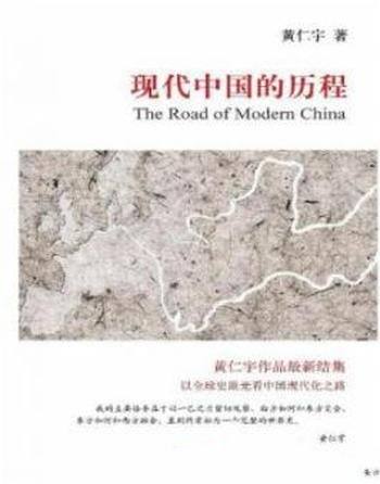 《现代中国的历程》黄仁宇/全球史眼光看中国现代化