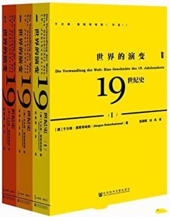 《世界的演变:19世纪史》[套装3册]/政治理念汇聚时代