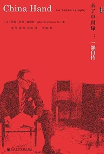 《未了中国缘:一部自传》戴维斯/一个中国通的中国笔记