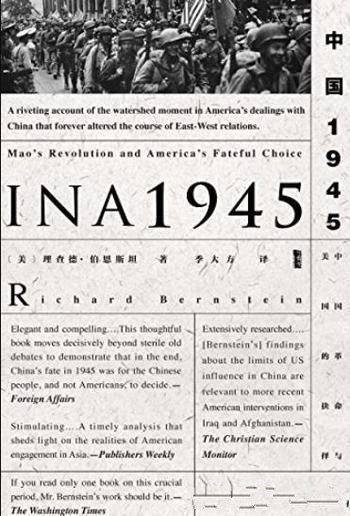 《中国1945:中国革命与美国的抉择》/美国的政策抉择