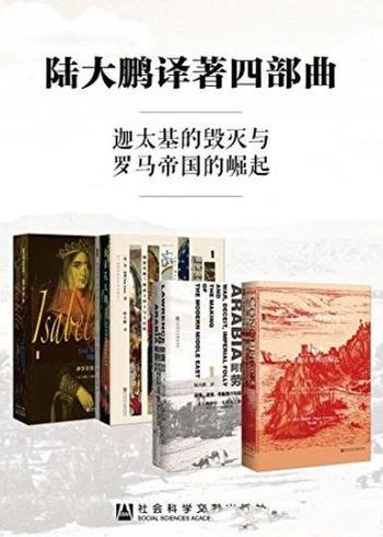 《陆大鹏译著四部曲》[套装全4册]/金牌译者陆大鹏译