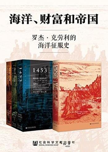 《海洋、财富和帝国》全四册/罗杰·克劳利的海洋征服史