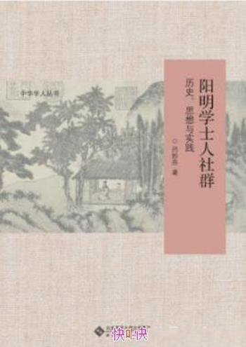 《阳明学士人社群:历史、思想与实践》吕妙芬/社会文化