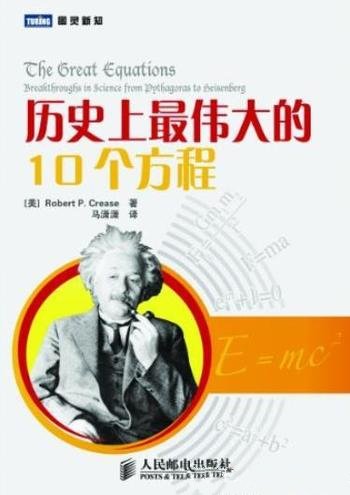 《历史上最伟大的10个方程》/会改变人们的思维方式