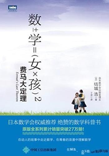 《数学女孩2:费马大定理》/一群年轻人探寻数学中的美