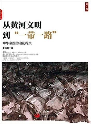 《从黄河文明到一带一路》[第1和2卷]/大明盛世成化中兴