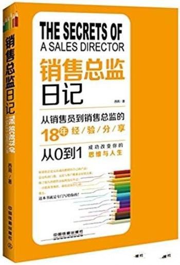 《销售总监日记》/从销售员到销售总监18年经验分享