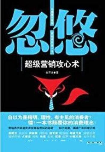 《忽悠：超级营销攻心术》余不讳/心理魔方系列