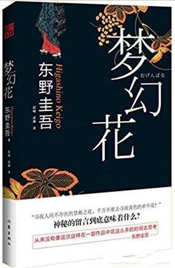 《梦幻花》东野圭吾/悬疑大师东野圭吾最新力作